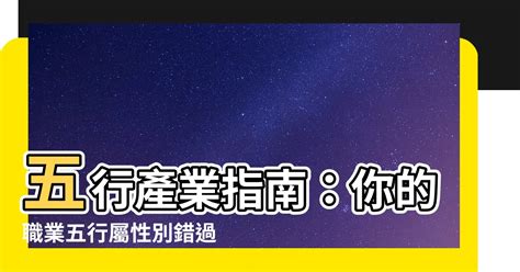 業務五行屬性|【五行行業】看五行屬性選行業，看準了就不怕入錯行！